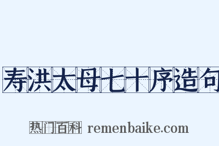 寿洪太母七十序造句是什么意思的图片
